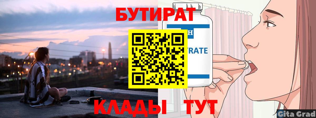 Бутират  Бутират оксибутират  Вход с VPN  Кубинка 